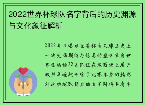 2022世界杯球队名字背后的历史渊源与文化象征解析