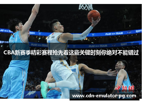 CBA新赛季精彩赛程抢先看这些关键时刻你绝对不能错过 CBA新赛季精彩赛程抢先看这些关键时刻你绝对不能错过