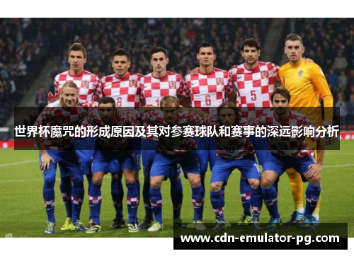世界杯魔咒的形成原因及其对参赛球队和赛事的深远影响分析
