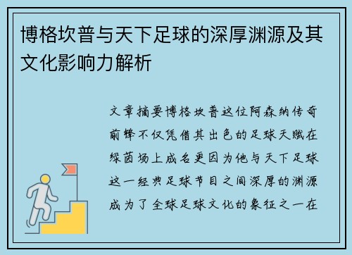 博格坎普与天下足球的深厚渊源及其文化影响力解析 博格坎普与天下足球的深厚渊源及其文化影响力解析