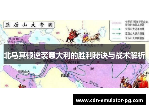 北马其顿逆袭意大利的胜利秘诀与战术解析 北马其顿逆袭意大利的胜利秘诀与战术解析