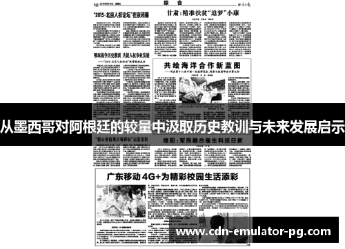 从墨西哥对阿根廷的较量中汲取历史教训与未来发展启示 从墨西哥对阿根廷的较量中汲取历史教训与未来发展启示