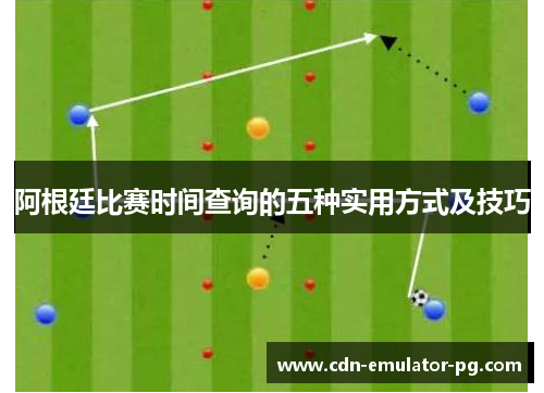 阿根廷比赛时间查询的五种实用方式及技巧