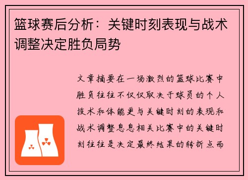 篮球赛后分析：关键时刻表现与战术调整决定胜负局势