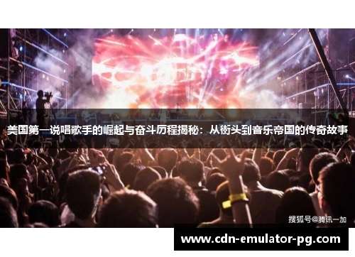 美国第一说唱歌手的崛起与奋斗历程揭秘：从街头到音乐帝国的传奇故事