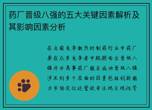 药厂晋级八强的五大关键因素解析及其影响因素分析 药厂晋级八强的五大关键因素解析及其影响因素分析