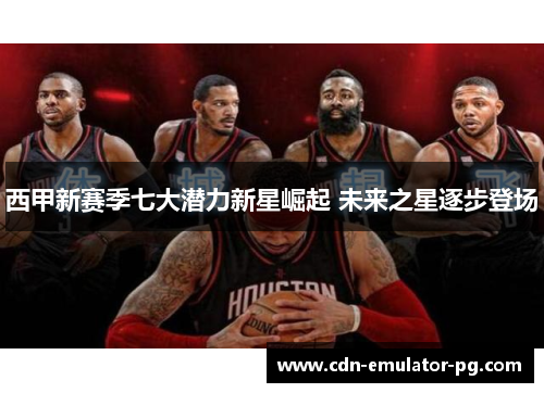 西甲新赛季七大潜力新星崛起 未来之星逐步登场