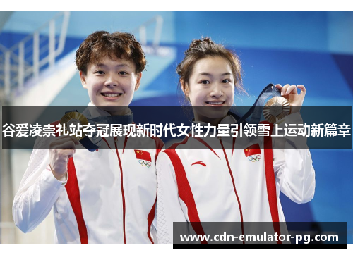 谷爱凌崇礼站夺冠展现新时代女性力量引领雪上运动新篇章 谷爱凌崇礼站夺冠展现新时代女性力量引领雪上运动新篇章