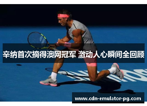 辛纳首次摘得澳网冠军 激动人心瞬间全回顾 辛纳首次摘得澳网冠军 激动人心瞬间全回顾