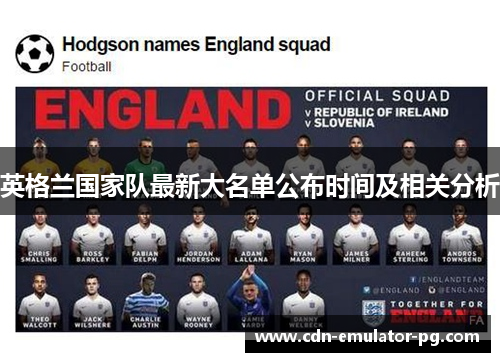 英格兰国家队最新大名单公布时间及相关分析
