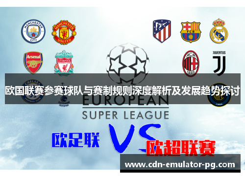 欧国联赛参赛球队与赛制规则深度解析及发展趋势探讨 欧国联赛参赛球队与赛制规则深度解析及发展趋势探讨