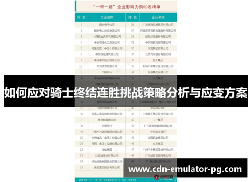 如何应对骑士终结连胜挑战策略分析与应变方案