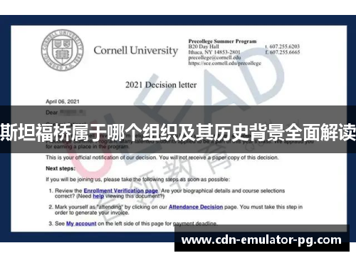 斯坦福桥属于哪个组织及其历史背景全面解读