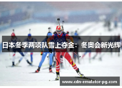 日本冬季两项队雪上夺金：冬奥会新光辉