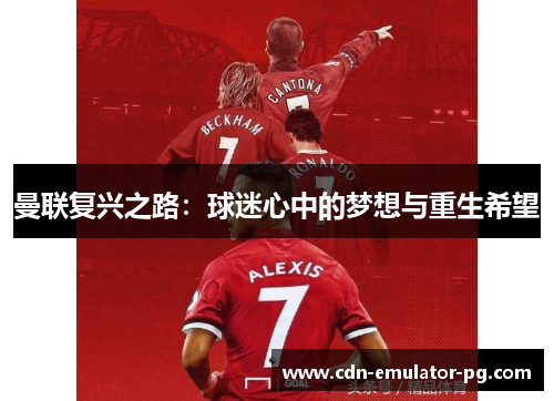 曼联复兴之路：球迷心中的梦想与重生希望