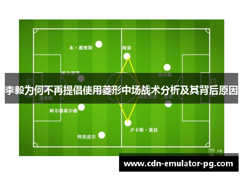 李毅为何不再提倡使用菱形中场战术分析及其背后原因
