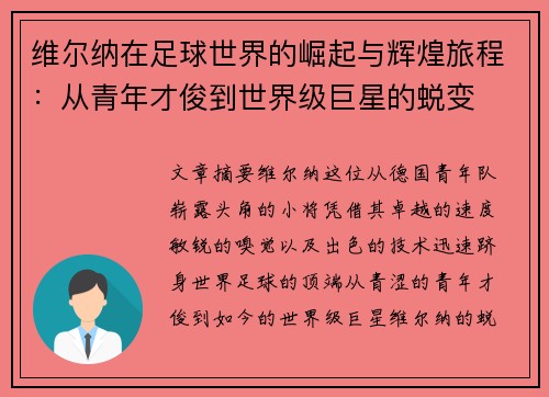 维尔纳在足球世界的崛起与辉煌旅程:从青年才俊到世界级巨星的蜕变 维尔纳在足球世界的崛起与辉煌旅程:从青年才俊到世界级巨星的蜕变