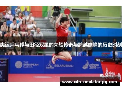 奥运乒乓球与田径双星的荣耀传奇与跨越巅峰的历史时刻