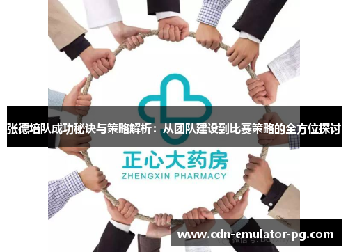 张德培队成功秘诀与策略解析：从团队建设到比赛策略的全方位探讨