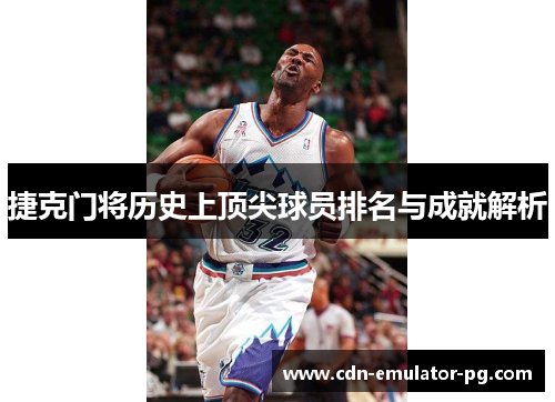 捷克门将历史上顶尖球员排名与成就解析