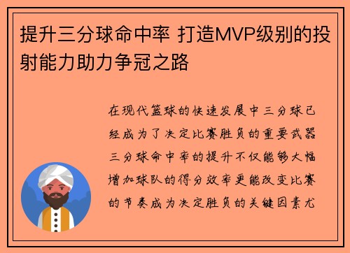 提升三分球命中率 打造MVP级别的投射能力助力争冠之路 提升三分球命中率 打造MVP级别的投射能力助力争冠之路