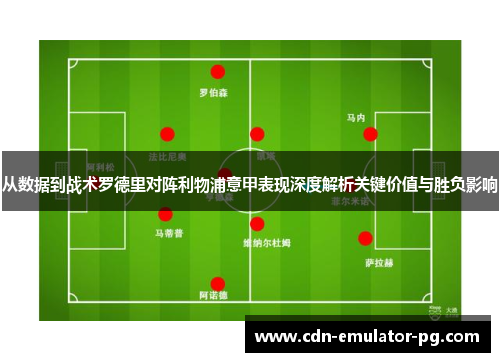 从数据到战术罗德里对阵利物浦意甲表现深度解析关键价值与胜负影响 从数据到战术罗德里对阵利物浦意甲表现深度解析关键价值与胜负影响
