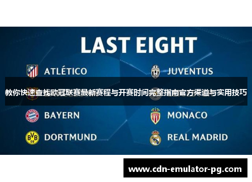 教你快速查找欧冠联赛最新赛程与开赛时间完整指南官方渠道与实用技巧 教你快速查找欧冠联赛最新赛程与开赛时间完整指南官方渠道与实用技巧