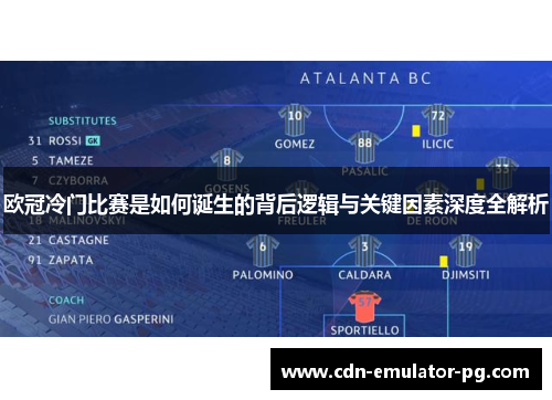 欧冠冷门比赛是如何诞生的背后逻辑与关键因素深度全解析