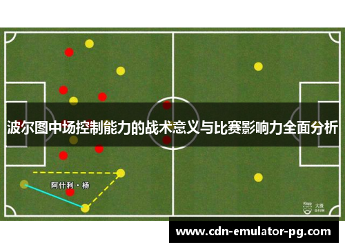 波尔图中场控制能力的战术意义与比赛影响力全面分析
