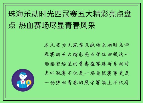 珠海乐动时光四冠赛五大精彩亮点盘点 热血赛场尽显青春风采