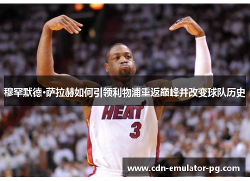 穆罕默德·萨拉赫如何引领利物浦重返巅峰并改变球队历史