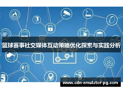 篮球赛事社交媒体互动策略优化探索与实践分析