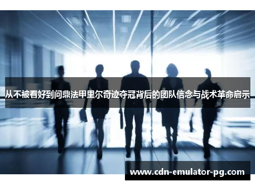 从不被看好到问鼎法甲里尔奇迹夺冠背后的团队信念与战术革命启示