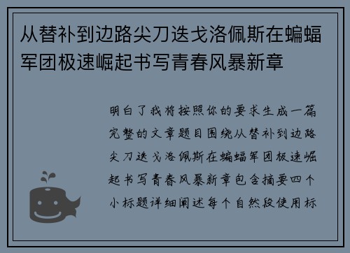 从替补到边路尖刀迭戈洛佩斯在蝙蝠军团极速崛起书写青春风暴新章
