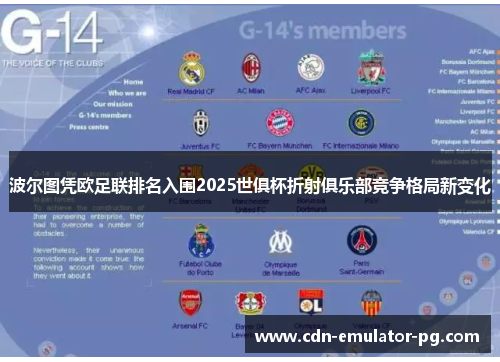 波尔图凭欧足联排名入围2025世俱杯折射俱乐部竞争格局新变化