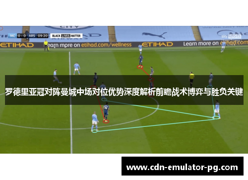 罗德里亚冠对阵曼城中场对位优势深度解析前瞻战术博弈与胜负关键