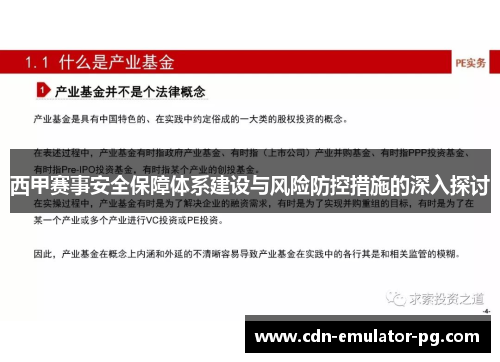 西甲赛事安全保障体系建设与风险防控措施的深入探讨