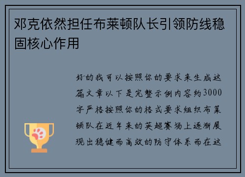 邓克依然担任布莱顿队长引领防线稳固核心作用 邓克依然担任布莱顿队长引领防线稳固核心作用