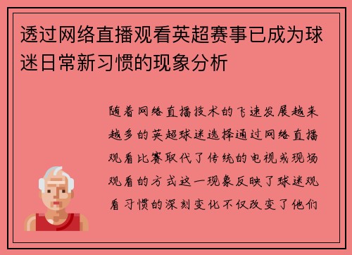 透过网络直播观看英超赛事已成为球迷日常新习惯的现象分析 透过网络直播观看英超赛事已成为球迷日常新习惯的现象分析