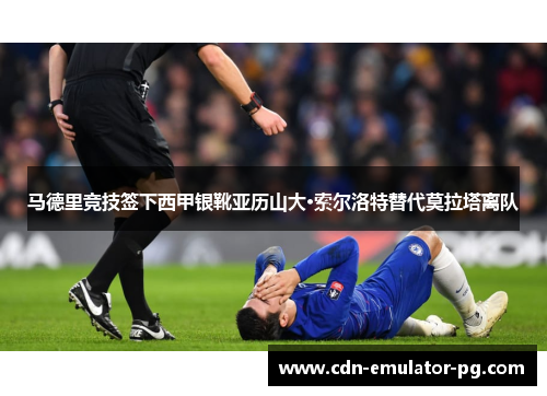 马德里竞技签下西甲银靴亚历山大·索尔洛特替代莫拉塔离队 马德里竞技签下西甲银靴亚历山大·索尔洛特替代莫拉塔离队