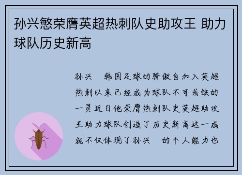 孙兴慜荣膺英超热刺队史助攻王 助力球队历史新高 孙兴慜荣膺英超热刺队史助攻王 助力球队历史新高