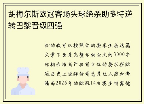 胡梅尔斯欧冠客场头球绝杀助多特逆转巴黎晋级四强 胡梅尔斯欧冠客场头球绝杀助多特逆转巴黎晋级四强