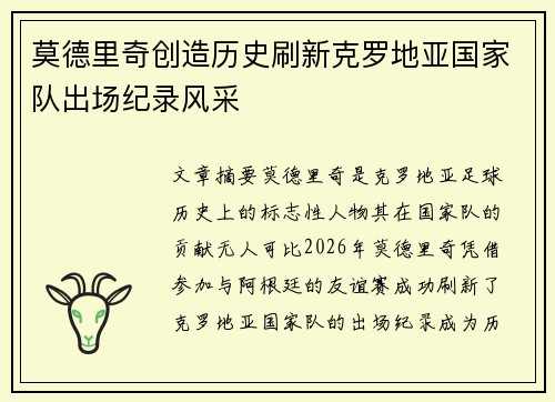 莫德里奇创造历史刷新克罗地亚国家队出场纪录风采 莫德里奇创造历史刷新克罗地亚国家队出场纪录风采