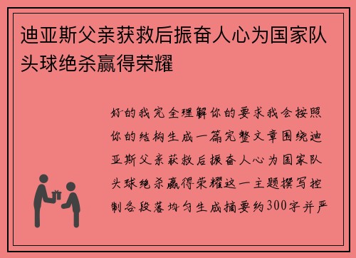 迪亚斯父亲获救后振奋人心为国家队头球绝杀赢得荣耀 迪亚斯父亲获救后振奋人心为国家队头球绝杀赢得荣耀