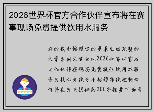 2026世界杯官方合作伙伴宣布将在赛事现场免费提供饮用水服务 2026世界杯官方合作伙伴宣布将在赛事现场免费提供饮用水服务