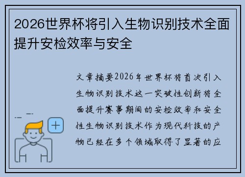 2026世界杯将引入生物识别技术全面提升安检效率与安全 2026世界杯将引入生物识别技术全面提升安检效率与安全