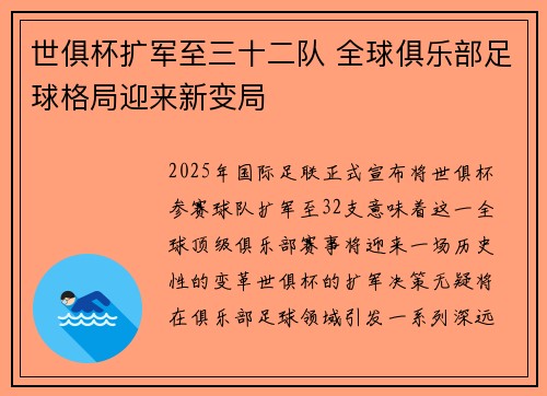 世俱杯扩军至三十二队 全球俱乐部足球格局迎来新变局 世俱杯扩军至三十二队 全球俱乐部足球格局迎来新变局