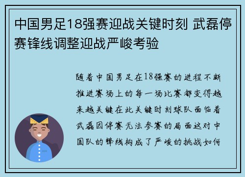 中国男足18强赛迎战关键时刻 武磊停赛锋线调整迎战严峻考验