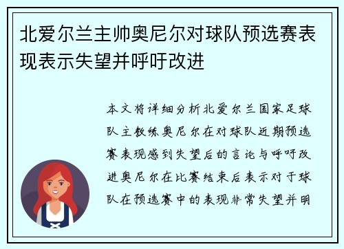北爱尔兰主帅奥尼尔对球队预选赛表现表示失望并呼吁改进 北爱尔兰主帅奥尼尔对球队预选赛表现表示失望并呼吁改进