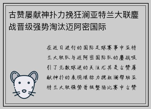 古赞屡献神扑力挽狂澜亚特兰大联鏖战晋级强势淘汰迈阿密国际 古赞屡献神扑力挽狂澜亚特兰大联鏖战晋级强势淘汰迈阿密国际